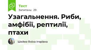 Узагальнення. Риби, амфібії, рептилії, птахи