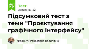 Підсумковий тест з теми "Проєктування графічного інтерфейсу"