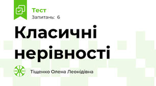 Класичні нерівності
