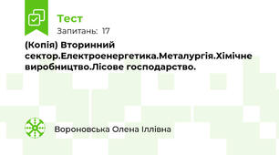 (Копія) Вторинний сектор.Електроенергетика.Металургія.Хімічне виробництво.Лісове господарство.