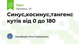 Синус,косинус,тангенс кутів від 0 до 180
