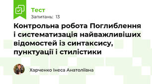 Контрольна робота Поглиблення і систематизація найважливіших відомостей із синтаксису, пунктуації і стилістики