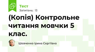 (Копія) Контрольне читання мовчки 5 клас.