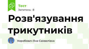 Розв'язування трикутників