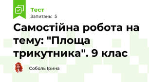 Самостійна робота на тему: "Площа трикутника". 9 клас