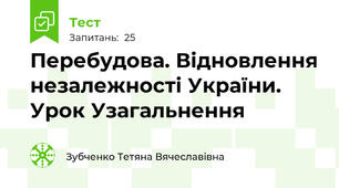 Перебудова. Відновлення незалежності України. Урок Узагальнення