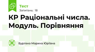 КР Раціональні числа. Модуль. Порівняння