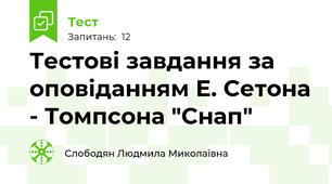 Тестові завдання за оповіданням Е. Сетона - Томпсона "Снап"