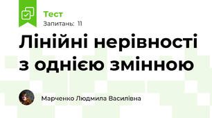 Лінійні нерівності з однією змінною 
