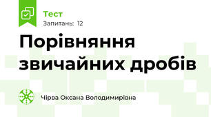 Порівняння звичайних дробів