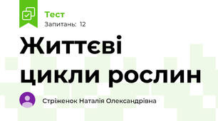 Життєві цикли рослин