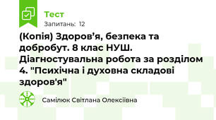 (Копія) Здоров’я, безпека та добробут. 8 клас НУШ. Діагностувальна робота за розділом 4. "Психічна і духовна складові здоров'я"