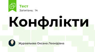 Конфлікти