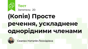 (Копія) Просте речення, ускладнене однорідними членами
