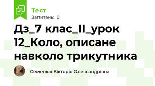 Дз_7 клас_ІІ_урок 12_Коло, описане навколо трикутника