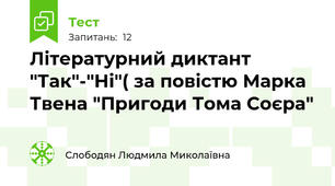 Літературний диктант "Так"-"Ні"( за повістю Марка Твена "Пригоди Тома Соєра"