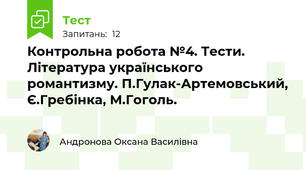 Контрольна робота №4. Тести. Література українського романтизму. П.Гулак-Артемовський, Є.Гребінка, М.Гоголь.