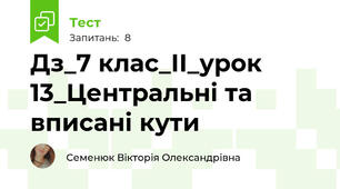 Дз_7 клас_ІІ_урок 13_Центральні та вписані кути