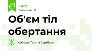 Об'єм тіл обертання