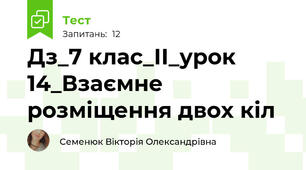 Дз_7 клас_ІІ_урок 14_Взаємне розміщення двох кіл