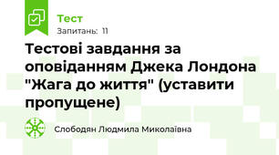 Тестові завдання за оповіданням Джека Лондона "Жага до життя" (уставити пропущене)