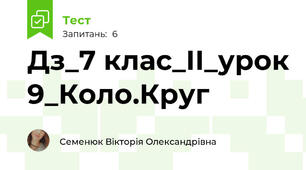 Дз_7 клас_ІІ_урок 9_Коло.Круг