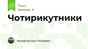 Чотирикутники