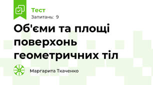 Об'єми та площі поверхонь геометричних тіл