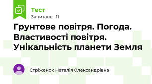 Грунтове повітря. Погода. Властивості повітря. Унікальність планети Земля