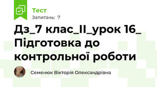 Дз_7 клас_ІІ_урок 16_ Підготовка до контрольної роботи