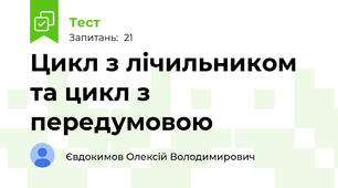 Цикл з лічильником та цикл з передумовою