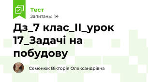 Дз_7 клас_ІІ_урок 17_Задачі на побудову