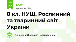 8 кл. НУШ. Рослинний та тваринний світ України