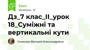 Дз_7 клас_ІІ_урок 18_Суміжні та вертикальні кути