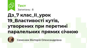 Дз_7 клас_ІІ_урок 19_Властивості кутів, утворених при перетині паралельних прямих січною