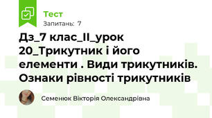 Дз_7 клас_ІІ_урок 20_Трикутник і його елементи . Види трикутників. Ознаки рівності трикутників