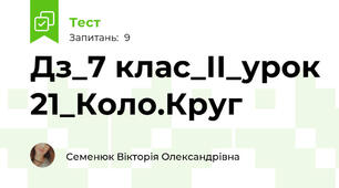 Дз_7 клас_ІІ_урок 21_Коло.Круг