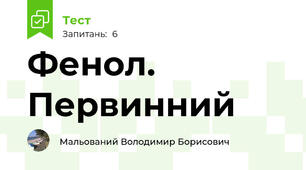 Фенол. Первинний
