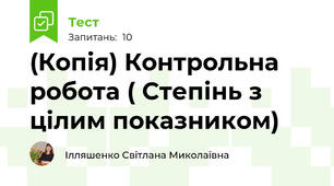 (Копія) Контрольна робота ( Степінь з цілим показником)