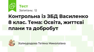 Контрольна із ЗБД Василенко 8 клас. Тема: Освіта, життєві плани та добробут