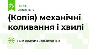 (Копія) механічні коливання і хвилі