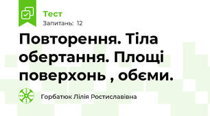  Повторення. Тіла обертання. Площі поверхонь , обєми.