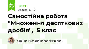 Самостійна робота "Множення десяткових дробів",  5 клас