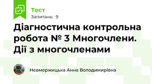 Діагностична контрольна робота № 3 Многочлени. Дії з многочленами