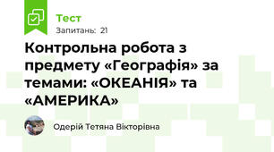 Контрольна робота з предмету «Географія» за темами: «ОКЕАНІЯ» та «АМЕРИКА»
