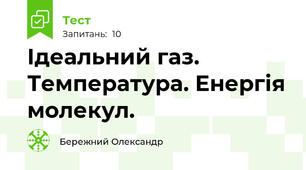 Ідеальний газ. Температура. Енергія молекул. 