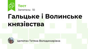 Гальцьке і Волинське князівства