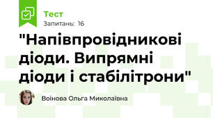 "Напівпровідникові діоди. Випрямні діоди і стабілітрони"
