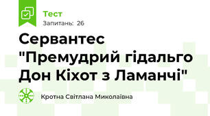 Сервантес "Премудрий гідальго Дон Кіхот з Ламанчі"