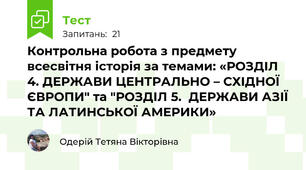 Контрольна робота з предмету всесвітня історія за темами: «РОЗДІЛ 4. ДЕРЖАВИ ЦЕНТРАЛЬНО – СХІДНОЇ ЄВРОПИ" та "РОЗДІЛ 5.  ДЕРЖАВИ АЗІЇ ТА ЛАТИНСЬКОЇ АМЕРИКИ»